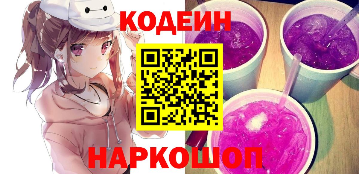 Codein Purple Drank  Кодеин Purple Drank  Вход с VPN  Баксан 